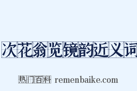 次花翁览镜韵近义词是什么意思的图片